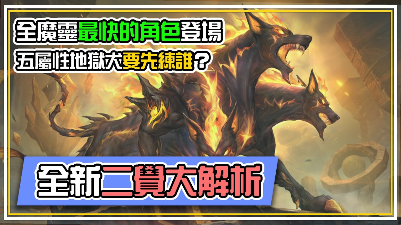 【全新二覺大解析】最快💨的魔靈登場？！ 地獄犬系列全面增強🐕 第一隻大推先升這隻 全字幕 | 魔靈召喚 Summoners War | 公會戰