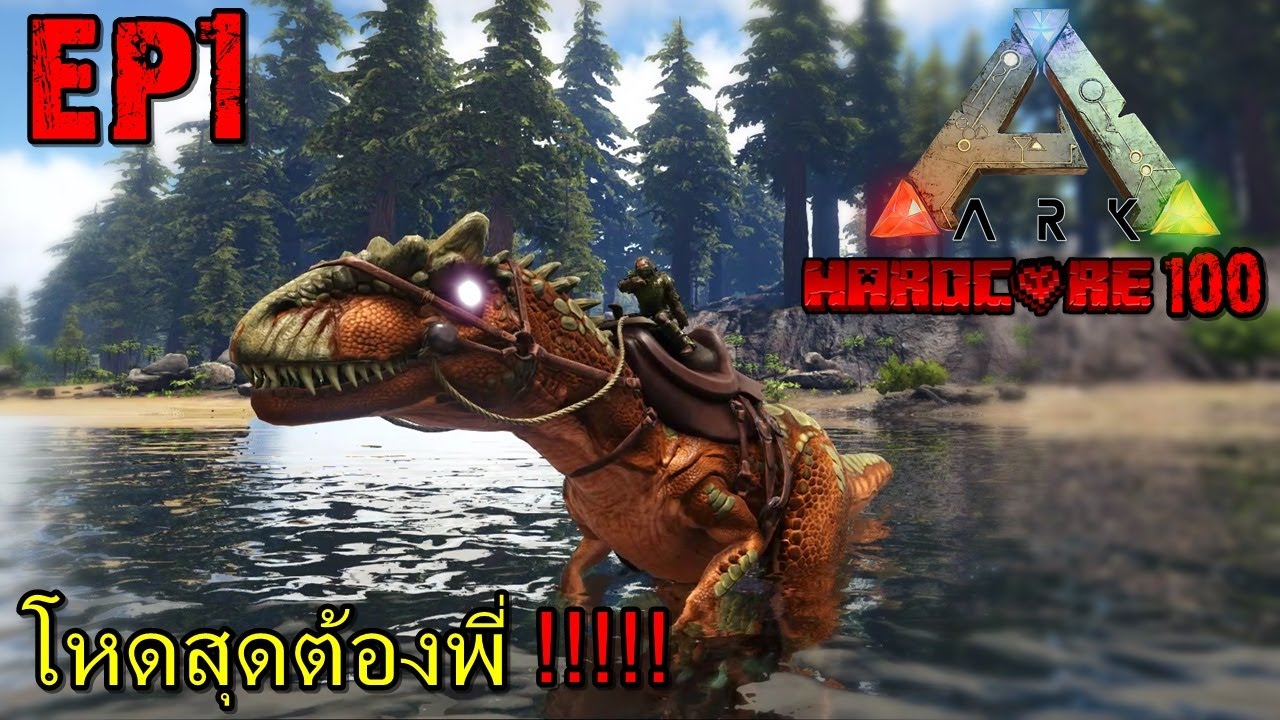 BGZ - ARK HARDCORE 100 #1 ไม่โหดก็ไม่มัน!!!!!