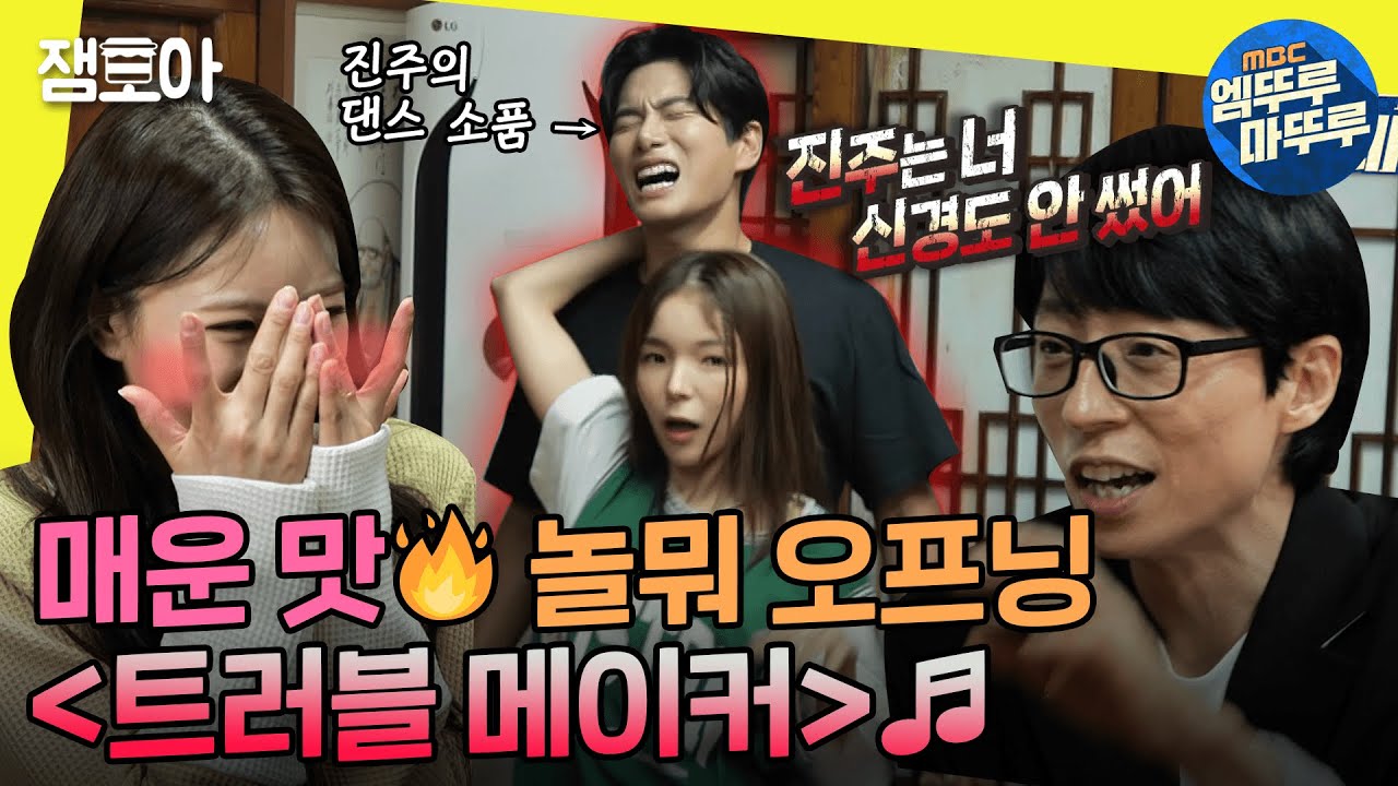 [놀면뭐하니?] 친구끼리 못 볼 꼴🤣 불장난 댄스 추고 난리난 뉴멤들과의 오프닝💃ㅣ#박진주 #이이경 MBC220910방송