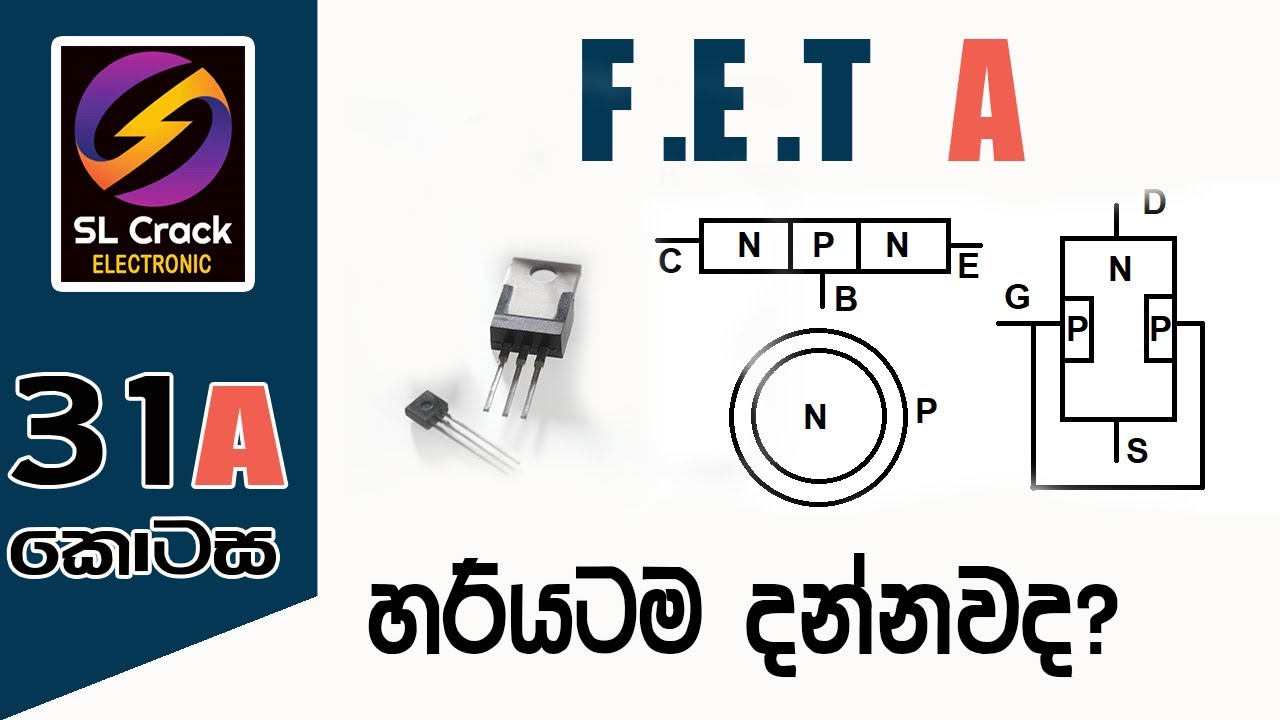 FET Transistor සිංහලෙන්ම  Sinhala (31A) සිංහලෙන්ම Basic Electronic SL CRACK