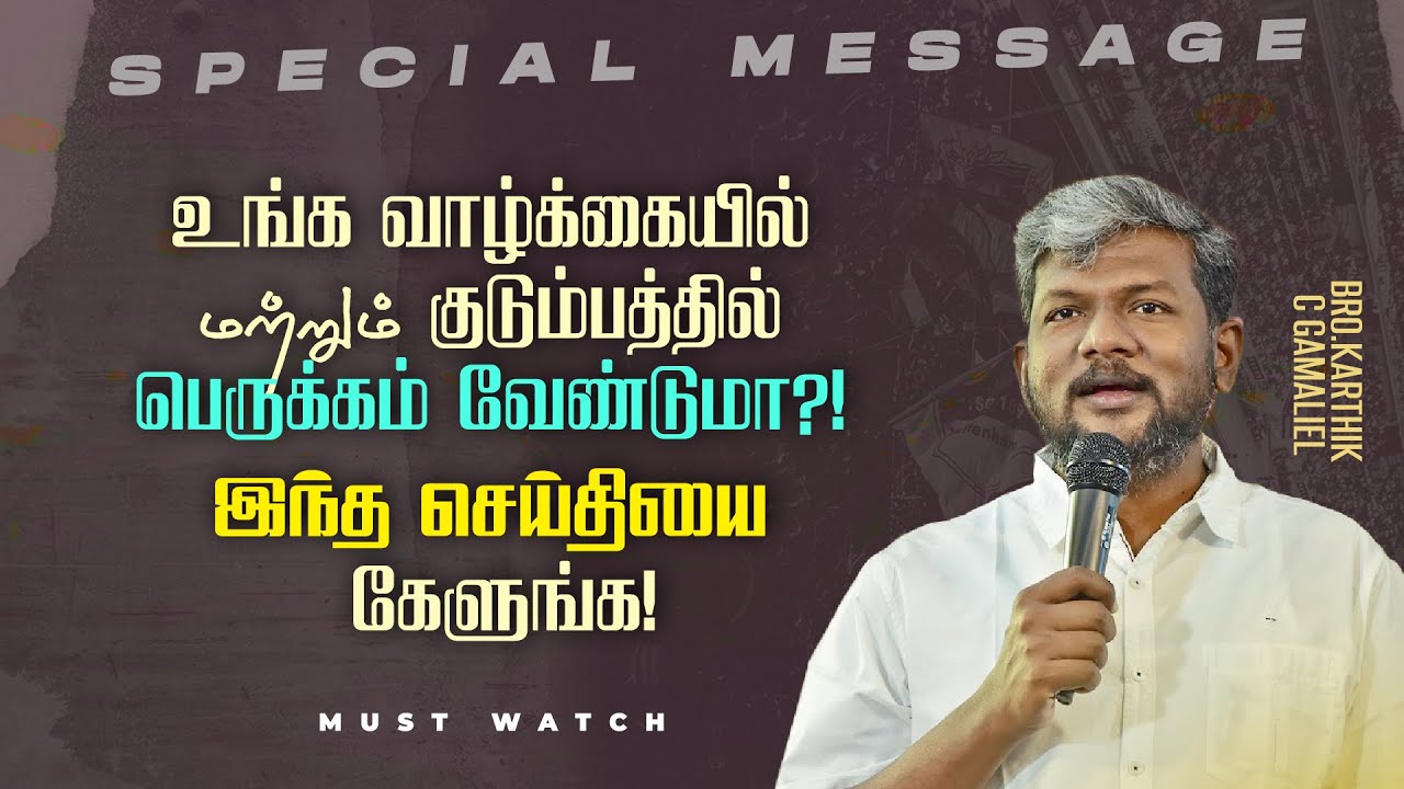 உங்க வாழ்க்கையில் மற்றும் குடும்பத்தில் பெருக்கம் வேண்டுமா? | SPECIAL MESSAGE |Bro Karthi C Gamaliel