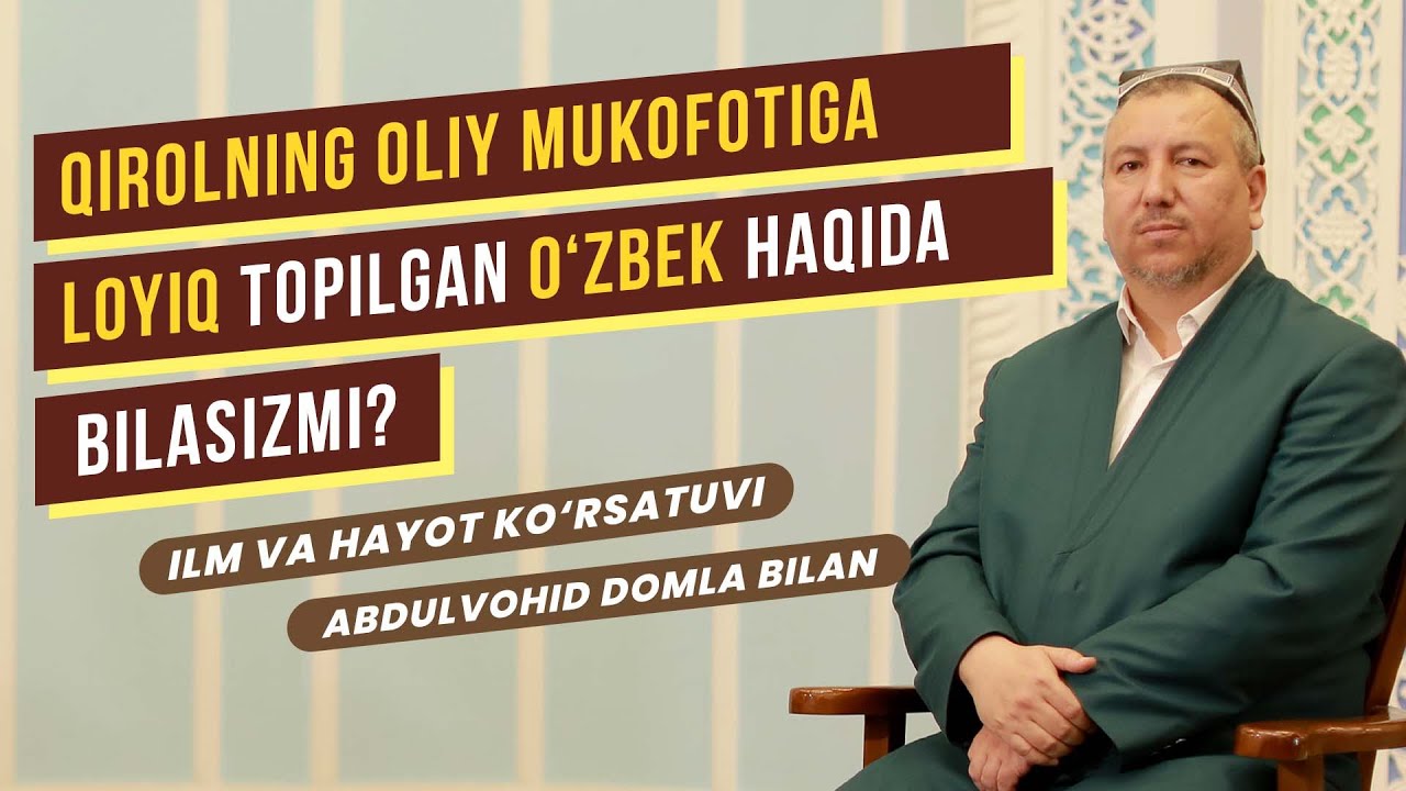 Qirolning oliy mukofotiga loyiq topilgan o'zbek haqida bilasizmi? | Abdulvohid domla bilan suhbat