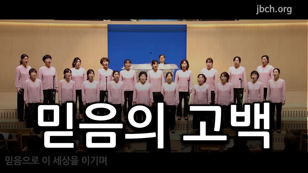 믿음의 고백 20231230 수련회 특송