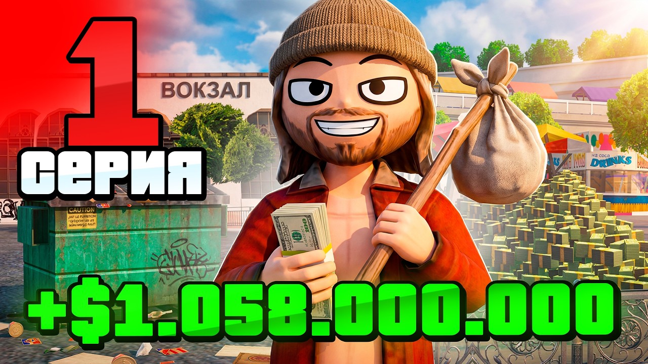 +1 МИЛЛИАРД на 1 УРОВНЕ с НУЛЯ🤑 #1 ПУТЬ БОМЖА на АРИЗОНА РП в ГТА САМП (ARIZONA RP GTA SAMP)