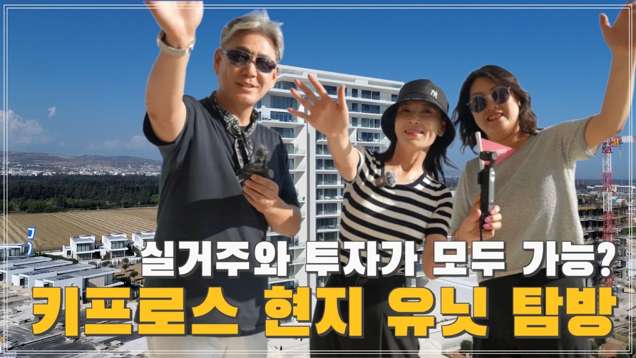 유럽 부자들이 이민가는 곳 / 키프로스 부동산 현지 탐방!