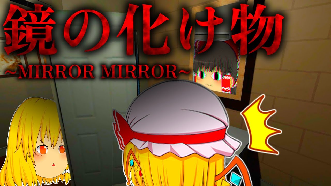 【ホラーゲーム】新居に潜む『鏡の化け物』が怖すぎる…【MIRROR MIRROR】【Night Doner】【ゆっくり実況】