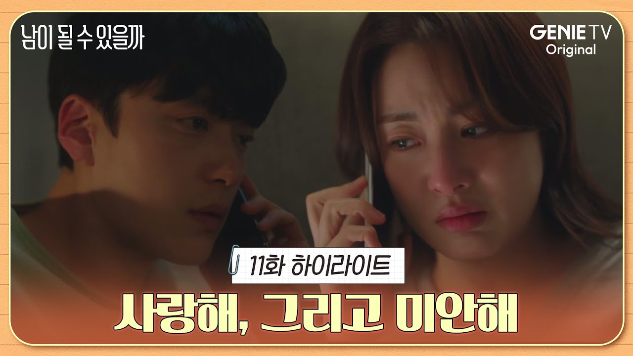 [11화 하이라이트] 만남과 헤어짐의 연속, 우리는 사랑일까ㅣ남이 될 수 있을까