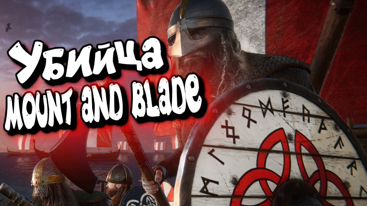 УБИЙЦА Mount and Blade - THE VIKING WAY