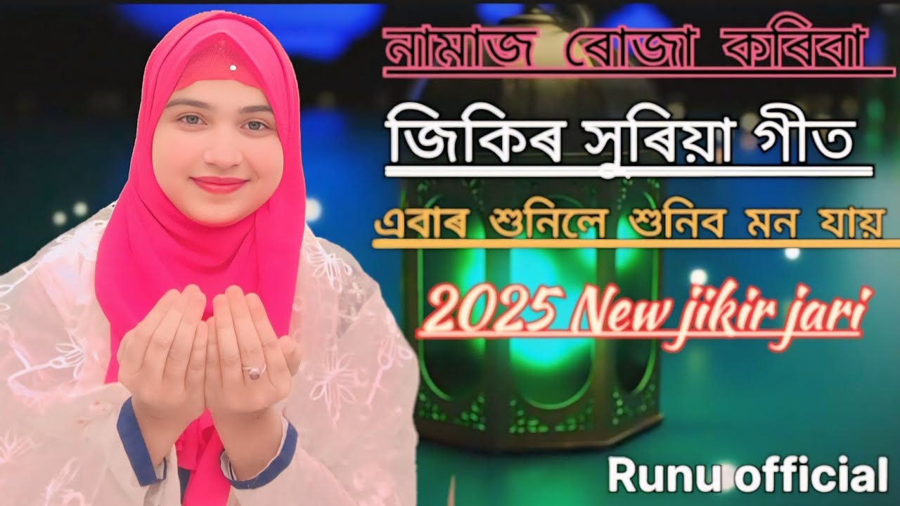 নামাজ ৰোজা কৰিবা আল্লাহক চিনিবা।। নতুন জিকিৰ সুৰিয়া গীত।। এবাৰ শুনিলে মন ভৰি যায়।।