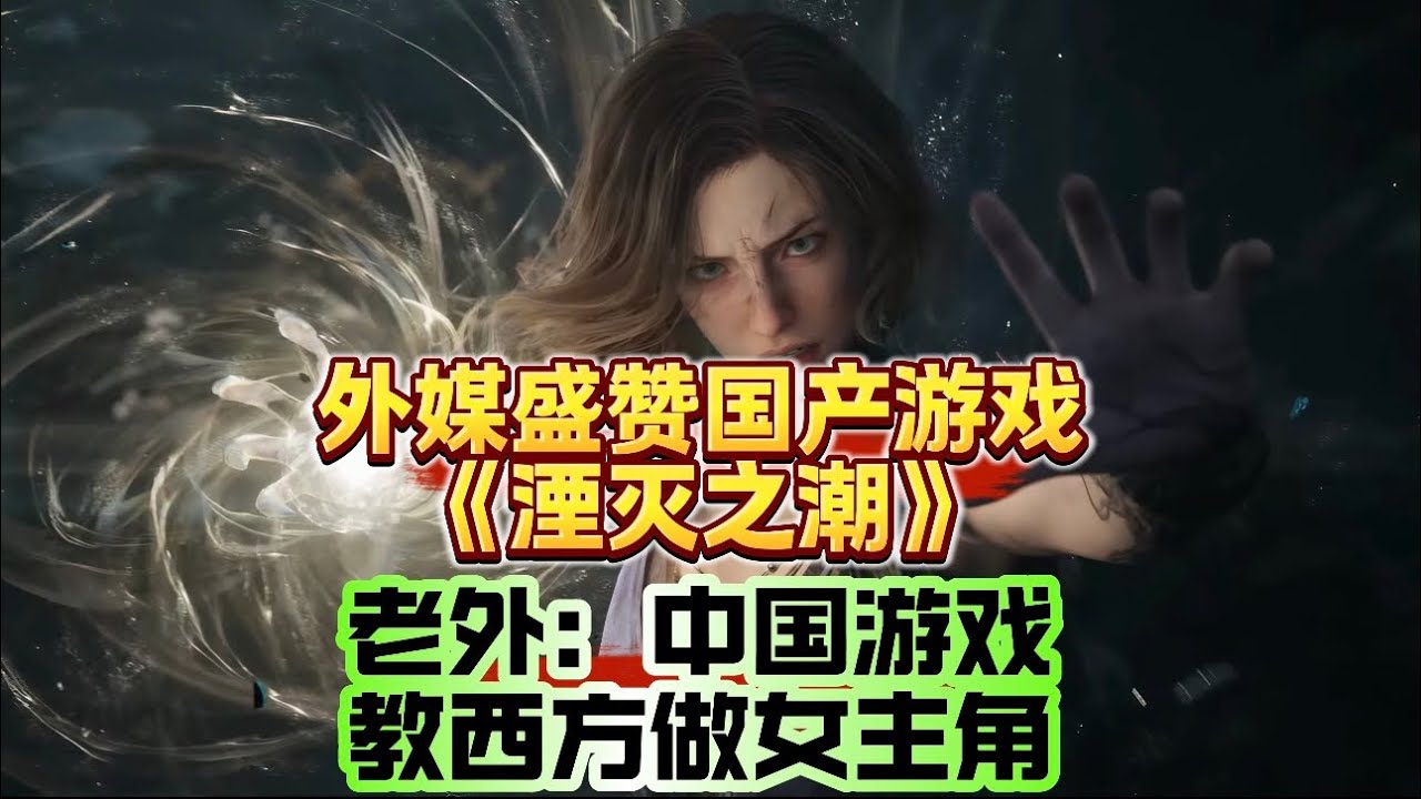 第一个国产留子！《湮灭之潮》审美炸裂，咱也能做西方骑士题材！
