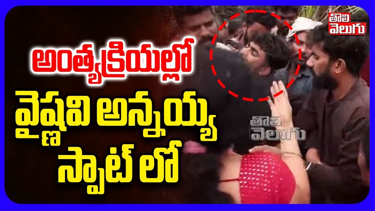 అంత్యక్రియల్లో  వైష్ణవి అన్నయ్య స్పాట్ లో | Youtuber Vaishnavi Incident | Tolivelugu