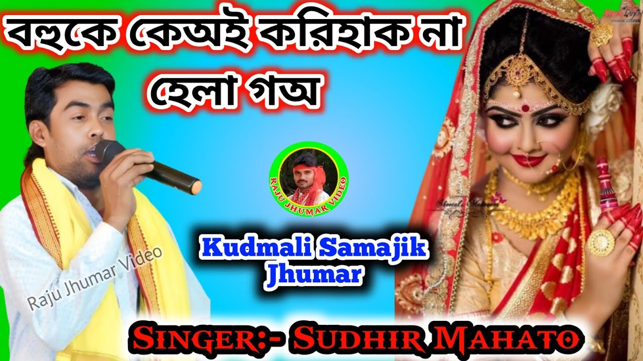 বহুকে কেঅই করিহাক না হেলা গঅ / Bohu Ke Korihak Na Hela Go 🥰 Sudhir Mahato 💥 Samajik Jhumar Geet.