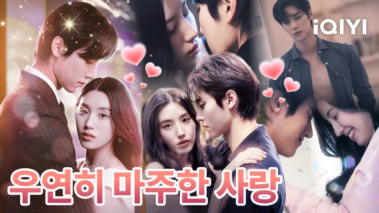 【한국어 숏드】👧🏻추락한 여주×재벌 선배 👨🏻‍💼1억의 거래, 짝사랑의 현실화, 집착적인 사랑🔥  |선배님, 모두 우연인가요| iQIYI Korea