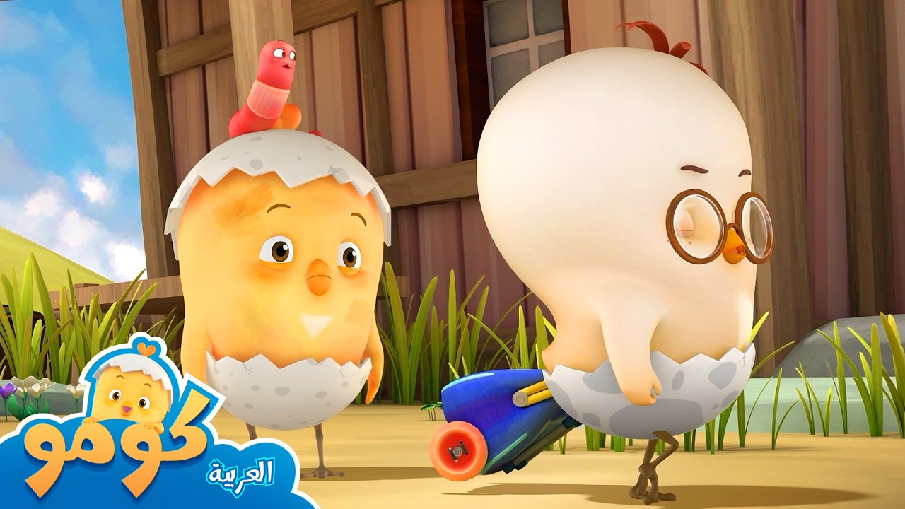 توتو كتكوت المدينة | التعرف على أصدقاء جدد | مهارات اجتماعية للأطفال | ننمو معًا | طبطبة كومو