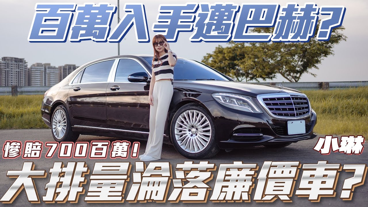 【百萬入手邁巴赫?】慘賠700百萬!大排量淪落廉價車!?【弘達來說車之平價車款ep13】ft.小琳