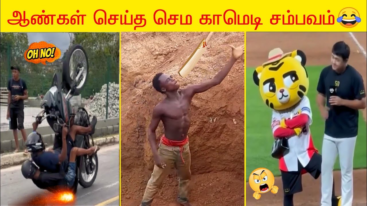  என்னடா இப்படி பண்ணுறீங்க | செம காமெடி சம்பவங்கள்😂 | சிரிக்கலாம் வாங்க பாகம்-2