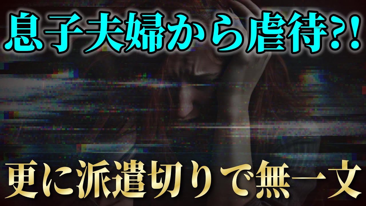 【無一文で3日食べてない】息子夫婦から虐待を受けて更に派遣切りに遭った女性のSOS!