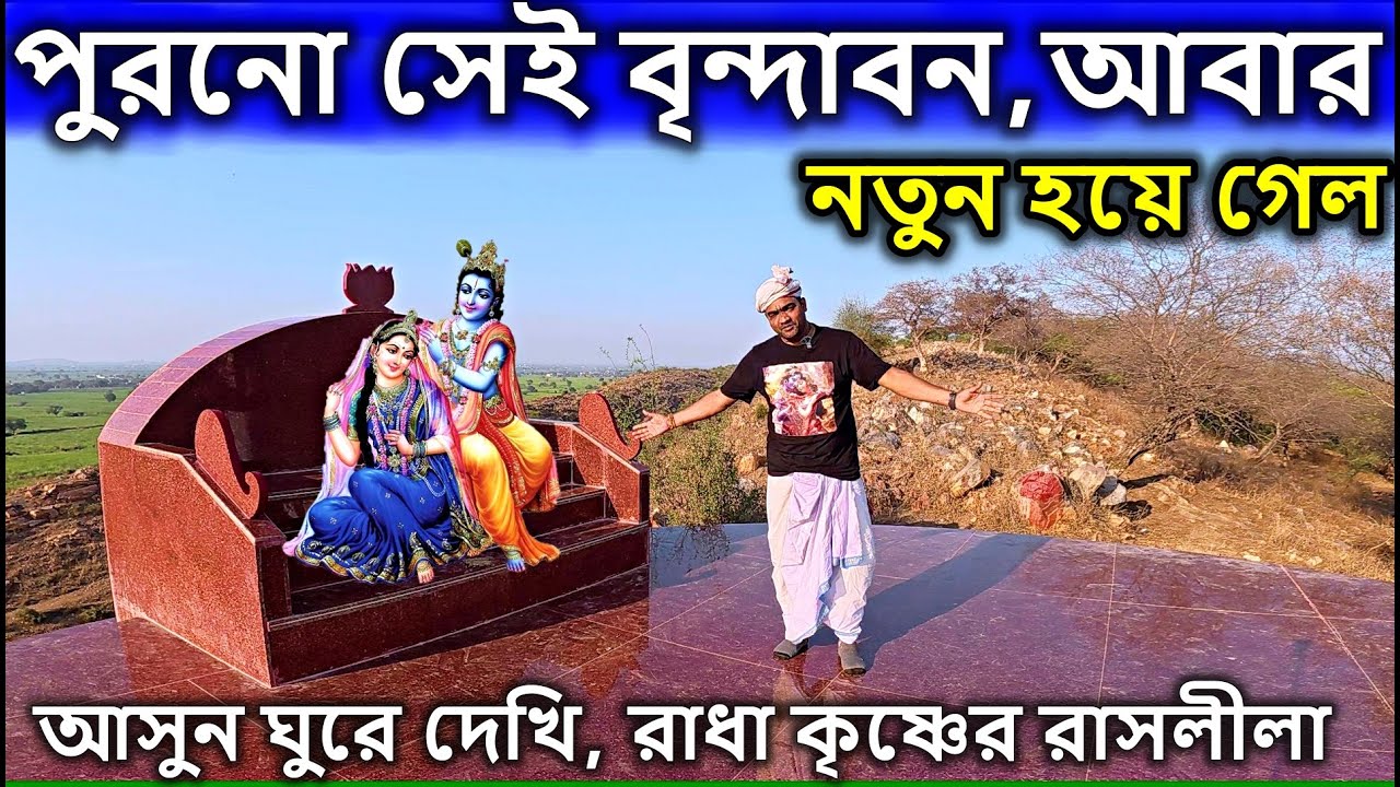বৃন্দাবন ভ্রমণ, পুরনো সেই বৃন্দাবন ধাম কলি যুগে নতুন হয়ে গেল আবার। vrindavan tour guide in bengali