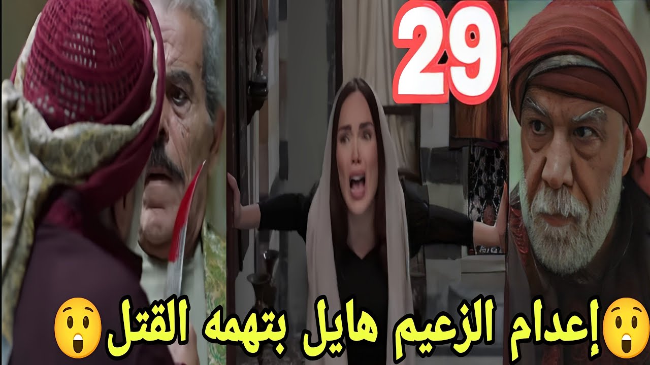 مسلسل اليتيم الحلقة 29 التاسعة والعشرون 