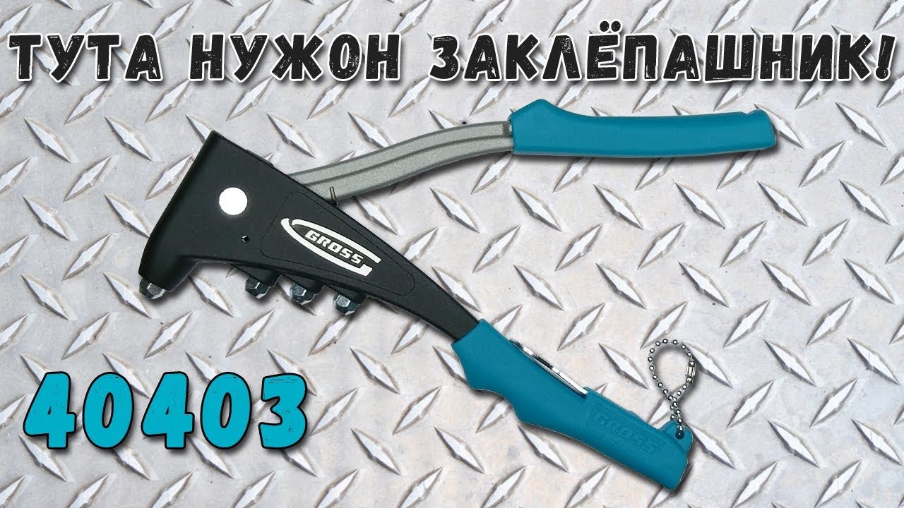 Теперь у меня есть ЗАКЛЁПАШНИК GROSS 40403!