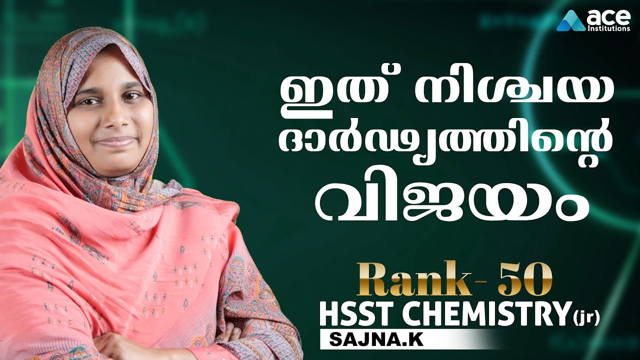 ഇത് നിശ്ചയ ദാർഢ്യത്തിന്റെ വിജയം | SAJNA HSST CHEMISTRY | SUCCESS STORY