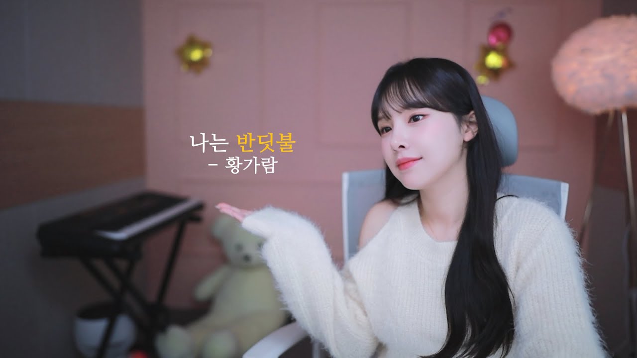 사는게 다 똑같지 ✨| 나는 반딧불 - 황가람 (cover) #나는반딧불 #cover