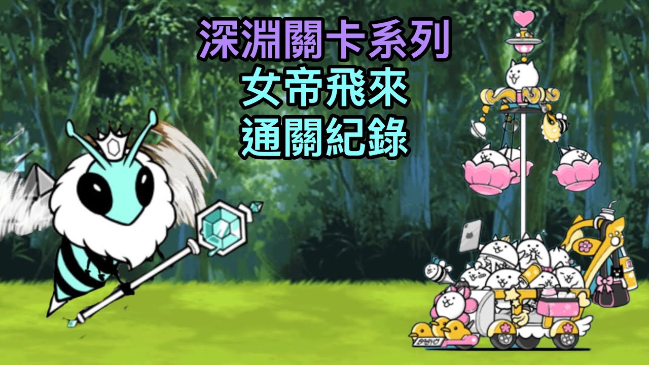《貓咪大戰爭》 深淵關卡系列 女帝飛來 通關紀錄