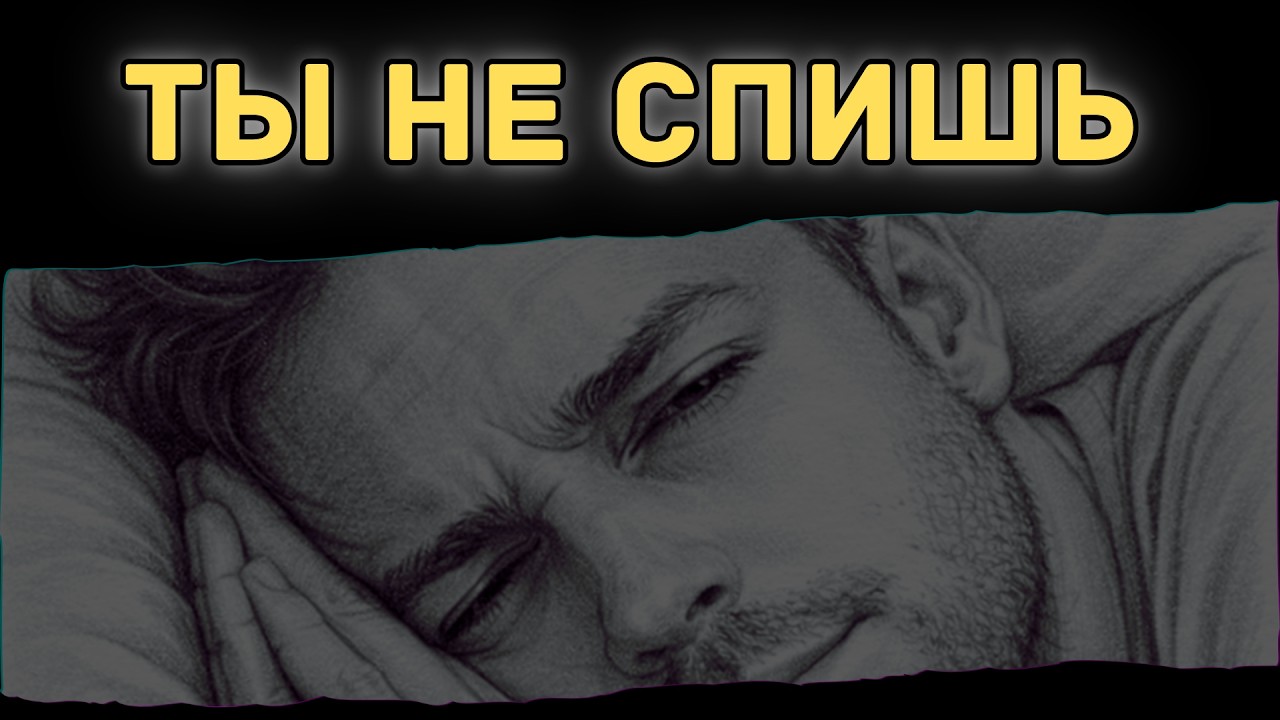 Притворился спящим - Песни со смыслом (Премьера клипа 2026)