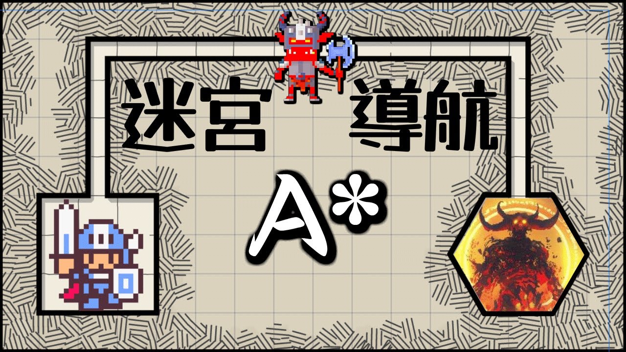 勇者逛地城的必備技能: (科普)A*演算法