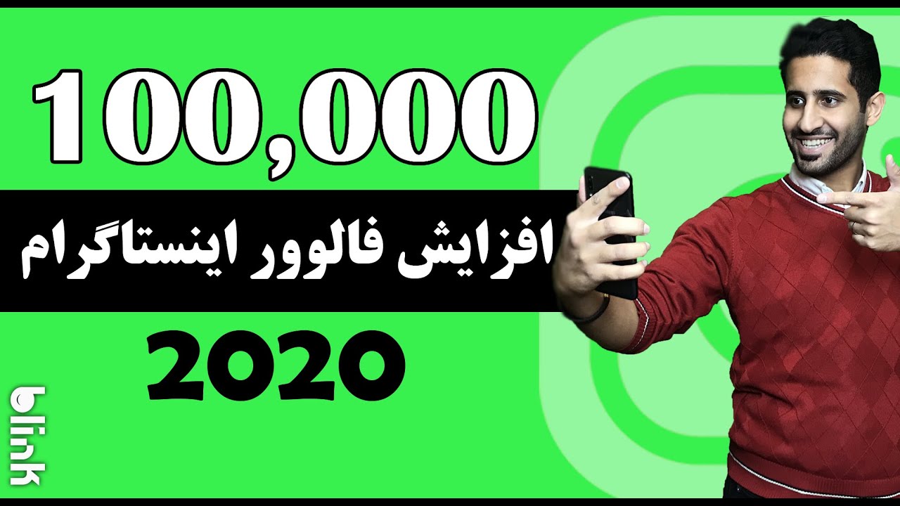افزایش فالوور اینستاگرام و آموزش ۵ راز انفجار اینستاگرامی در سال 2020