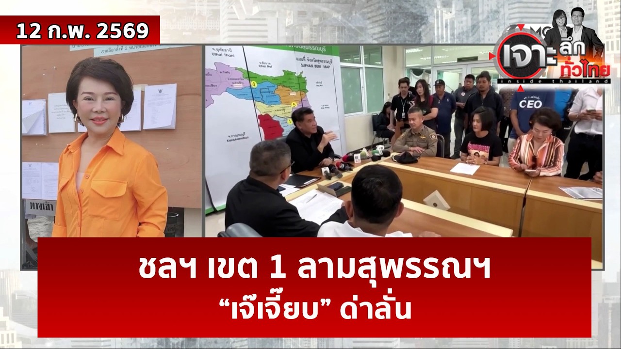 ชลฯ เขต 1 ลามสุพรรณฯ... “เจ๊เจี๊ยบ” ด่าลั่น  | เจาะลึกทั่วไทย | 12 ก.พ. 69
