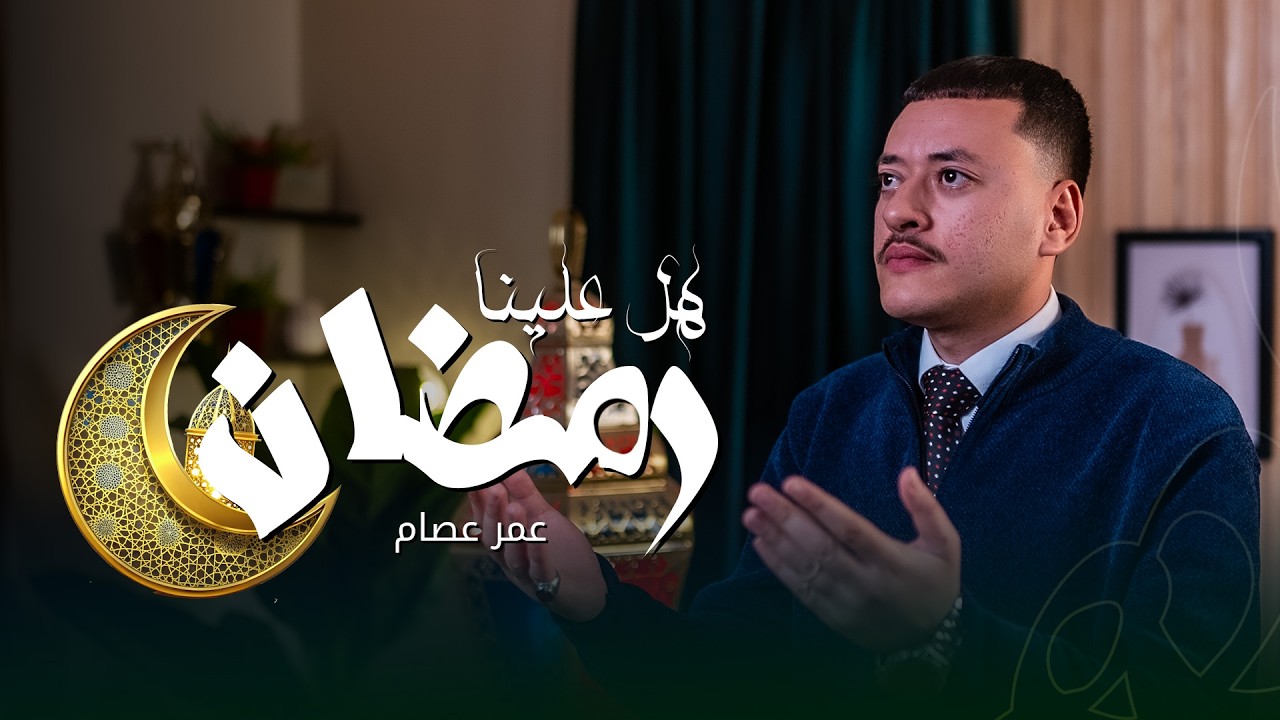 رمضان هل علينا || المنشد عمر عصام || ستوديو ملهم