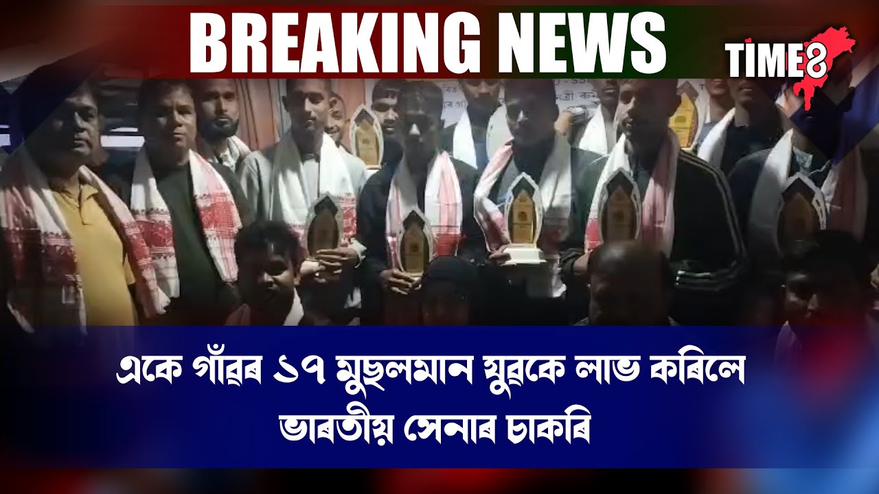 ৰেকৰ্ড সৃষ্টি কৰিলে এখন গাঁৱে। একে গাঁৱৰ ১৭ মুছলমান যুৱকে লাভ কৰিলে ভাৰতীয় সেনাৰ চাকৰি।