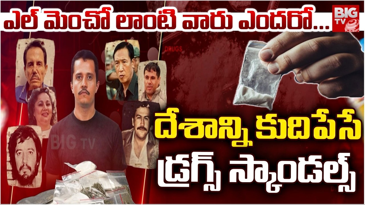 ఎల్ మెంచో లాంటి వారు ఎందరో | The Complete History Drug Trafficking | Drug Mafia Don El Mencho