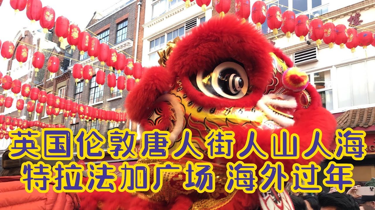 英国伦敦中国城唐人街人山人海舞狮采青闹新春 特拉法加广场载歌载舞庆新年 London China Town Lion Dance 2023 Happy Lunar Chinese New Year