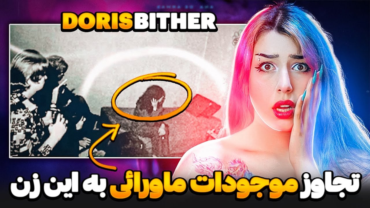 ❌ جن توی عکسا ❌ زندگی وحشتناک و عجیب دوریس بیتر ❌