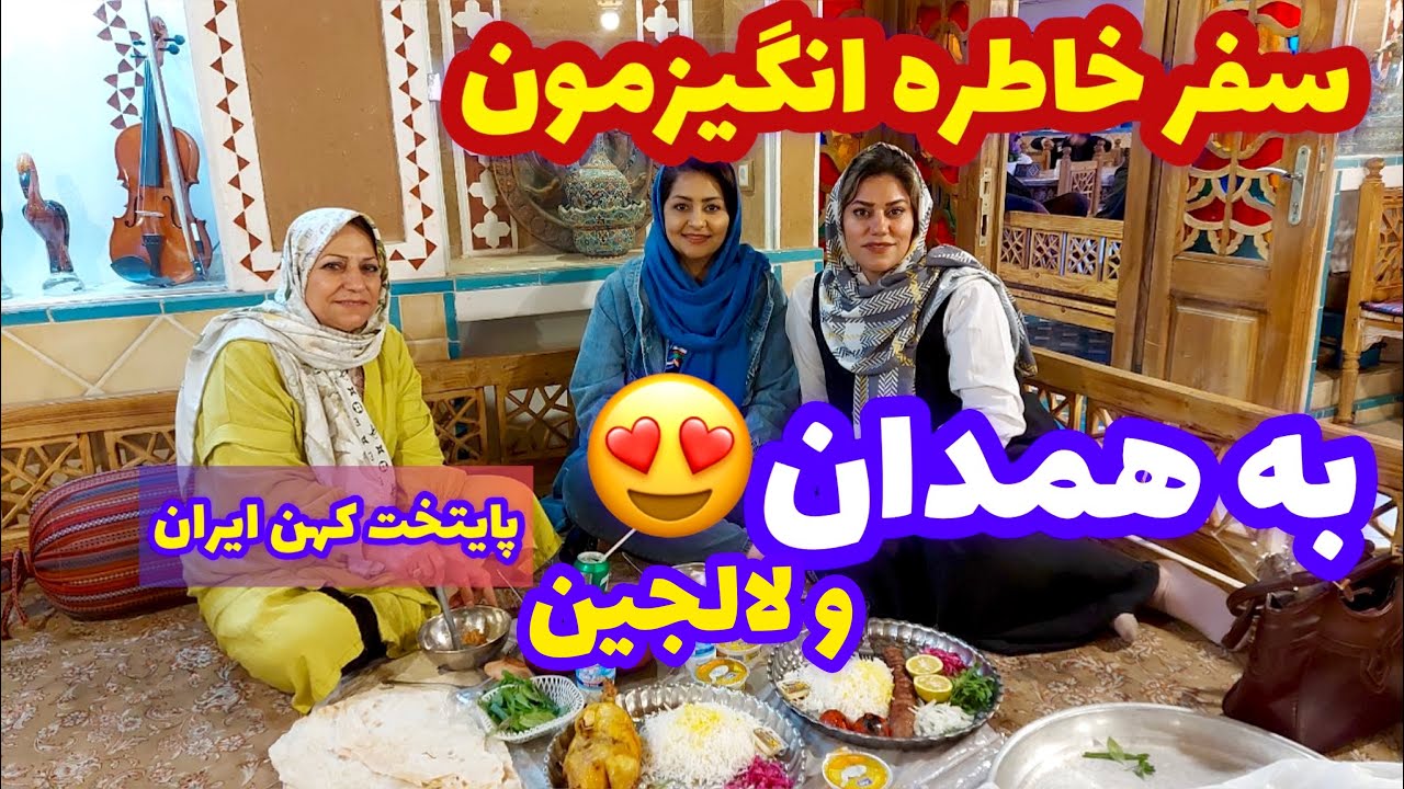 ولاگ سفر به همدان ، آرامگاه بوعلی سینا و عارف قزوینی ، ایرانگردی
