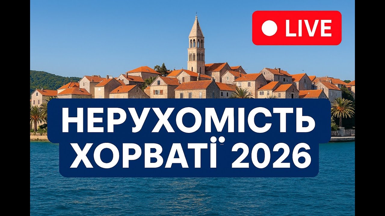 Нерухомість Хорватії. Пропозиції на первинному та вторинному ринку для українців.