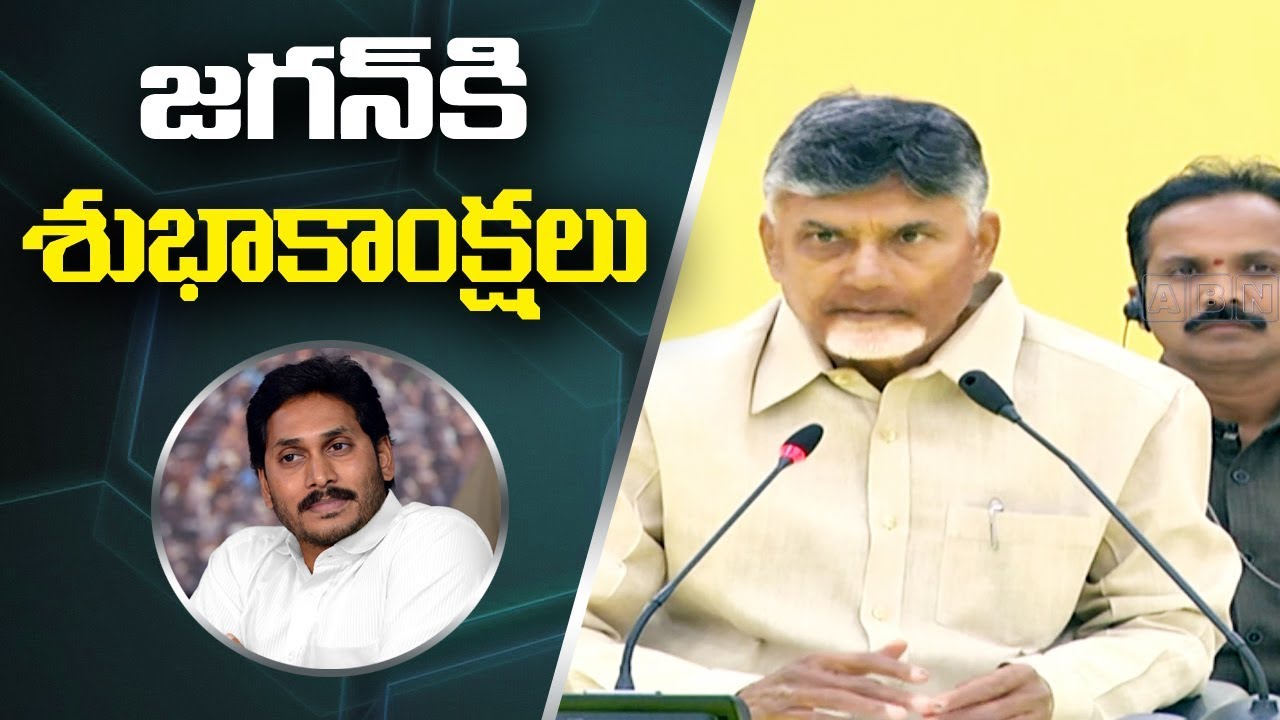 జగన్ కి శుభాకాంక్షలు | Chandrababu Press Meet | AP Election Results 2019 | ABN Telugu