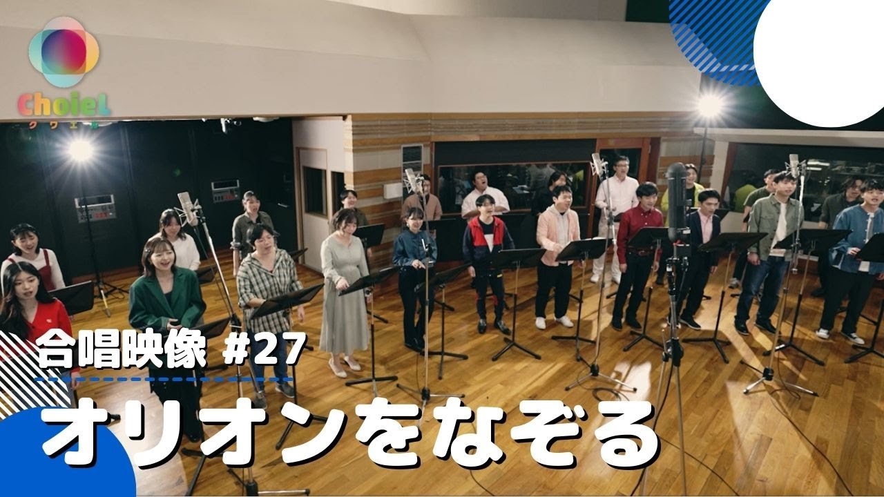 #27「オリオンをなぞる」／TVアニメ『TIGER & BUNNY』オープニングテーマ／【混声四部】／アニソン合唱ChoieL(クワエル)