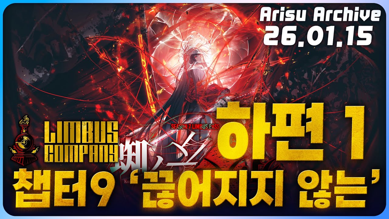 【26.01.15】림버스 컴퍼니 챕터 9 하편 【1】