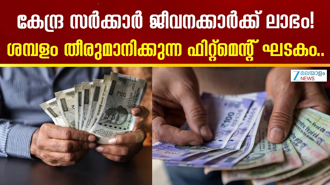 8th Pay Commission | ശമ്പളവും പെൻഷനും തീരുമാനിക്കുന്നതിൽ പ്രധാന പങ്ക്  ഫിറ്റ്‌മെന്റ് ഘടകത്തിന്