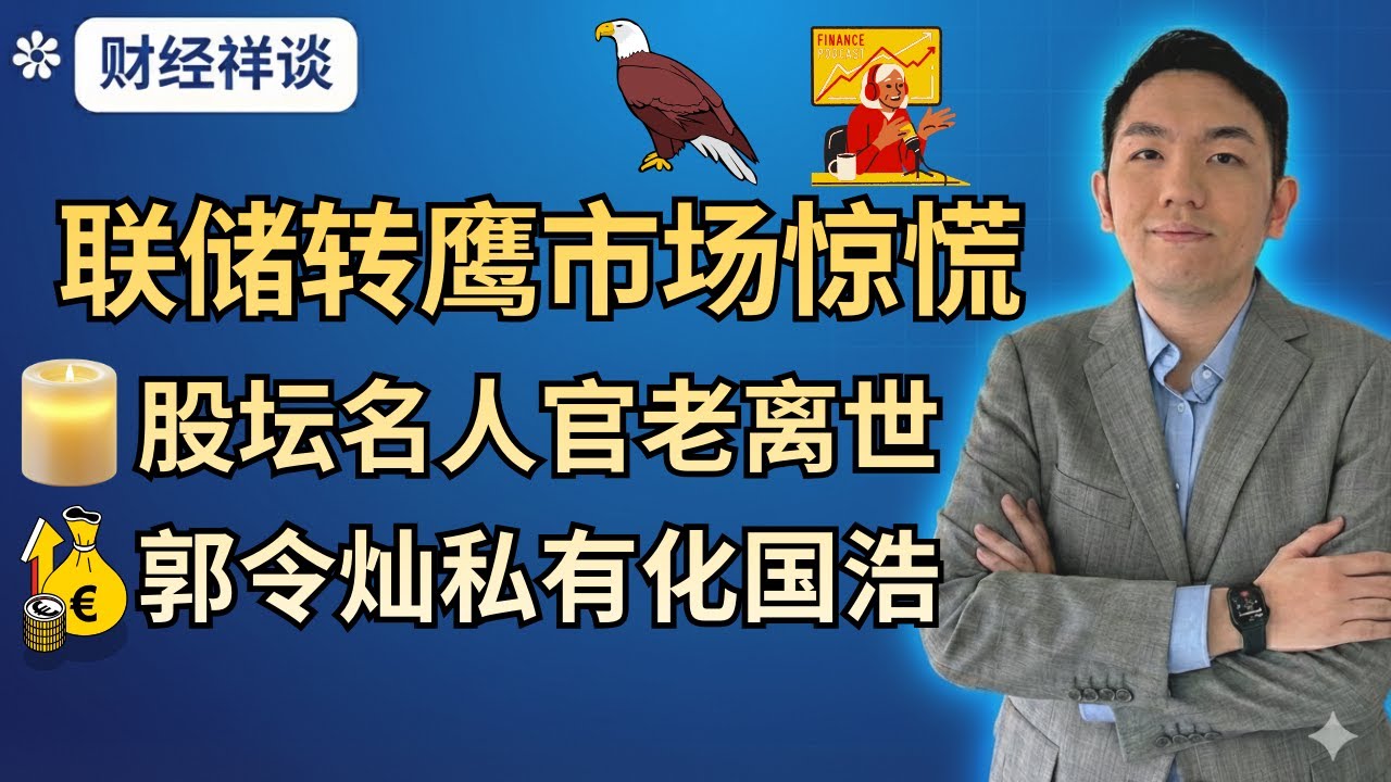 大鹰Warsh获提名下任美联储主席！金银加密币暴跌，科技股被抛售！｜著名投资者官有缘先生离世，为何他被称为马股散户神话？｜丰隆主席郭令灿大动作！出手私有化Guocoland｜财经祥谈（7/2/26）