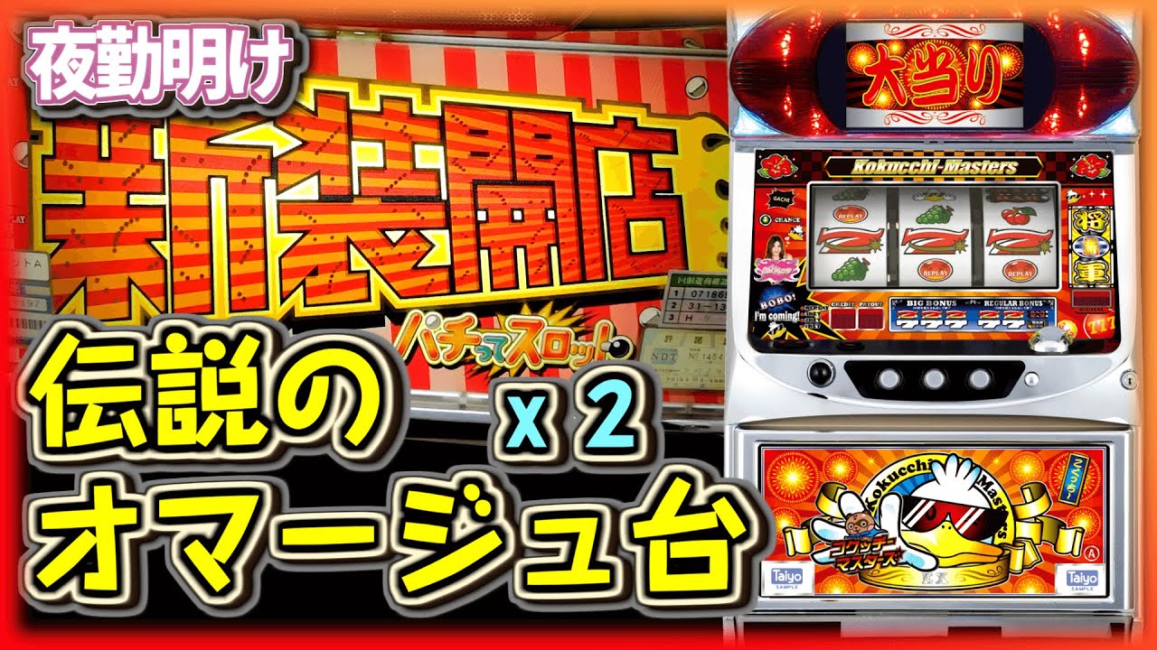 色々とパクリまくっている面白台『コクッチーマスターズ』　神メーカースパイキー最初の台『パチってスロット』【夜勤明け #401】