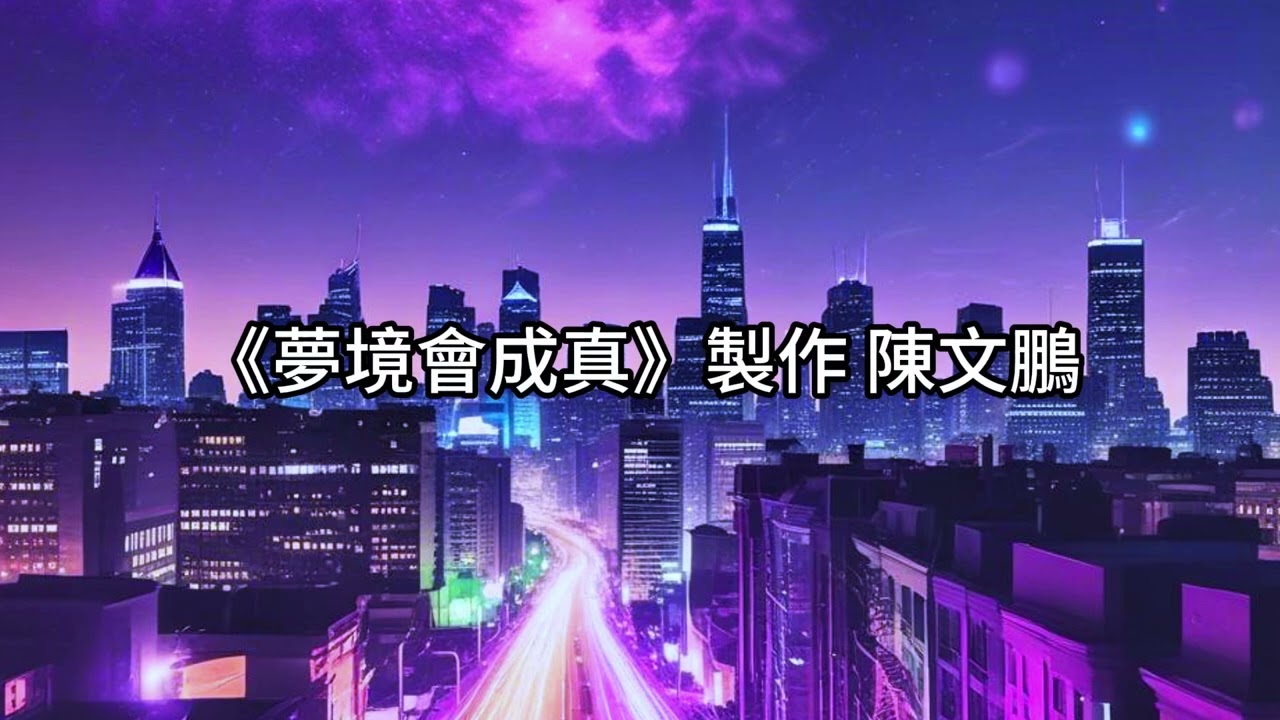《夢境會成真》製作 陳文鵬