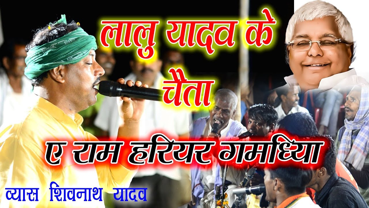 लालू यादव के चैता | ए रामा हरियर गमछिया | चैता दुगोला मुकाबला व्यास शिवनाथ यादव chaita geet