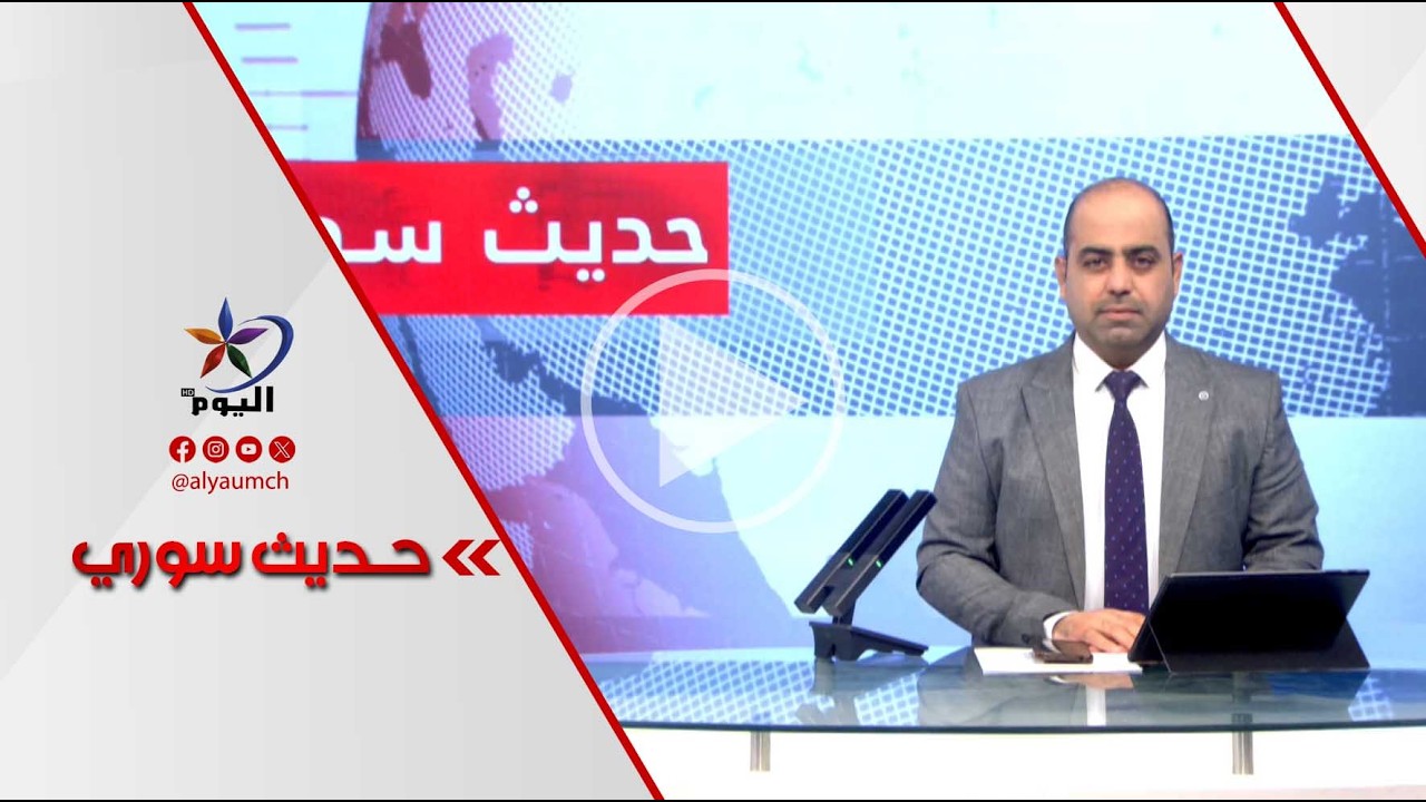 حديث السوري |عام على مجازر الساحل… العدالة بين الوعد والحقيقة | 08-03-2026