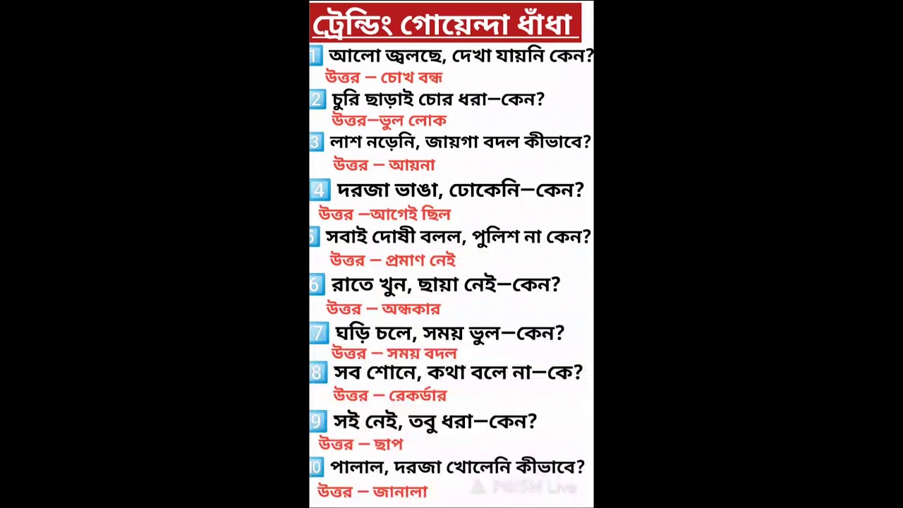 🔥 ১০ গোয়েন্দা ধাঁধা কুইজ! সুপার ডিটেকটিভ কে? লাইভ চলছে!