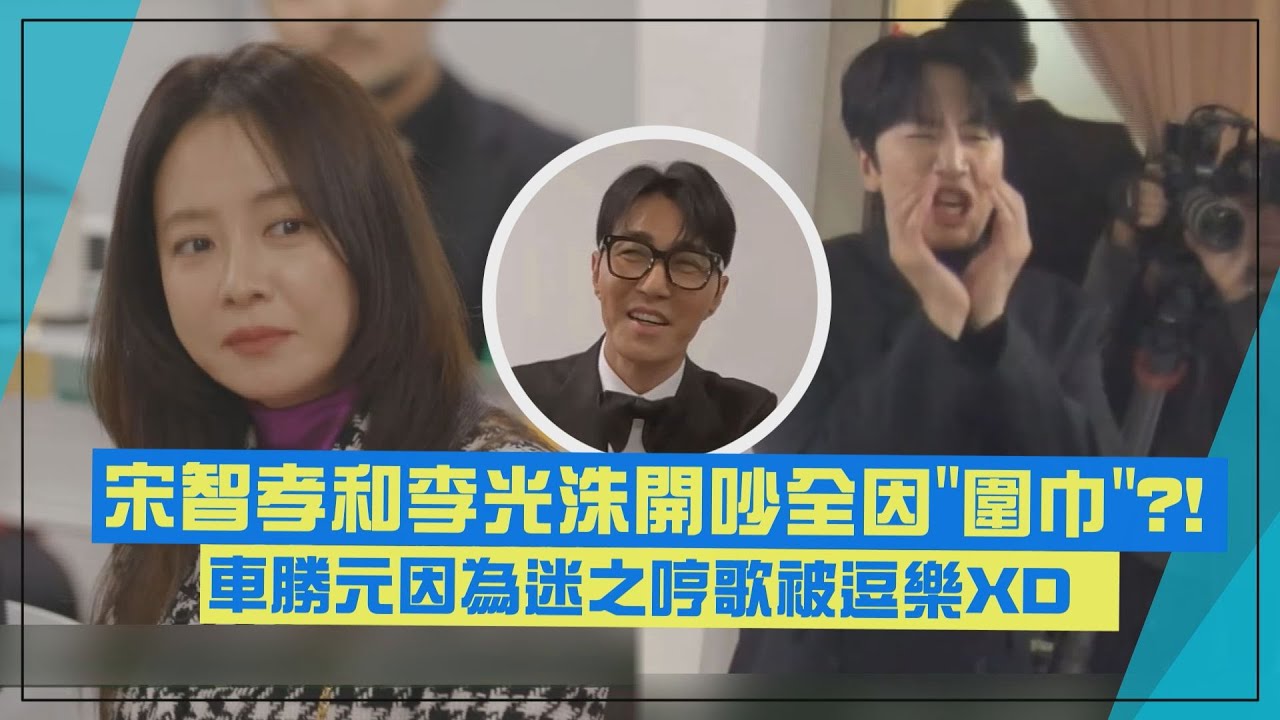 【RM戰友】宋智孝因為