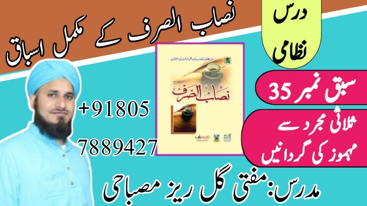 NISABUS SARF (نصاب الصرف مہموز کی گردانیں سبق 35)LESSON 35.BY GULREZ MISBAHI.